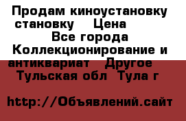Продам киноустановку становку  › Цена ­ 100 - Все города Коллекционирование и антиквариат » Другое   . Тульская обл.,Тула г.